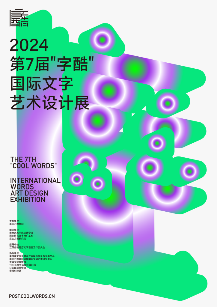 图片[2]-2024第7届“字酷”国际文字艺术设计大赛-设擂台-设计比赛信息平台|赛事征集·赛程查询·比赛资讯