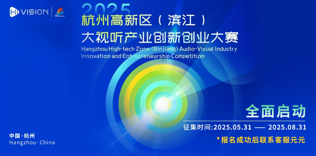 图片[1]-AI大赛：2025杭州高新区（滨江）大视听产业创新创业大赛火热开启-设擂台-设计比赛信息平台|赛事征集·赛程查询·比赛资讯