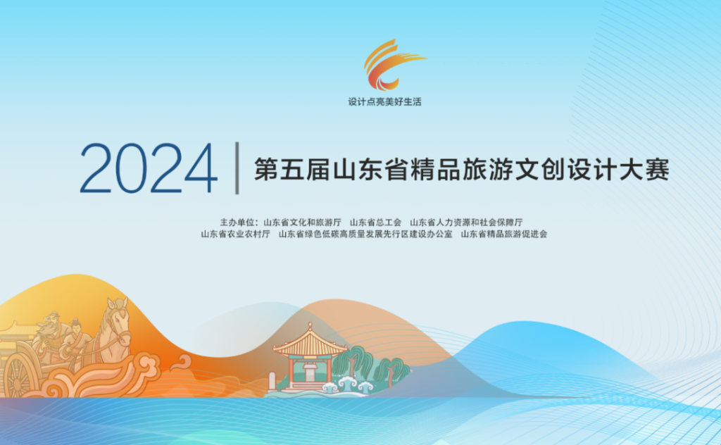 图片[1]-2024第五届山东省精品旅游文创设计大赛-设擂台-设计比赛信息平台|赛事征集·赛程查询·比赛资讯