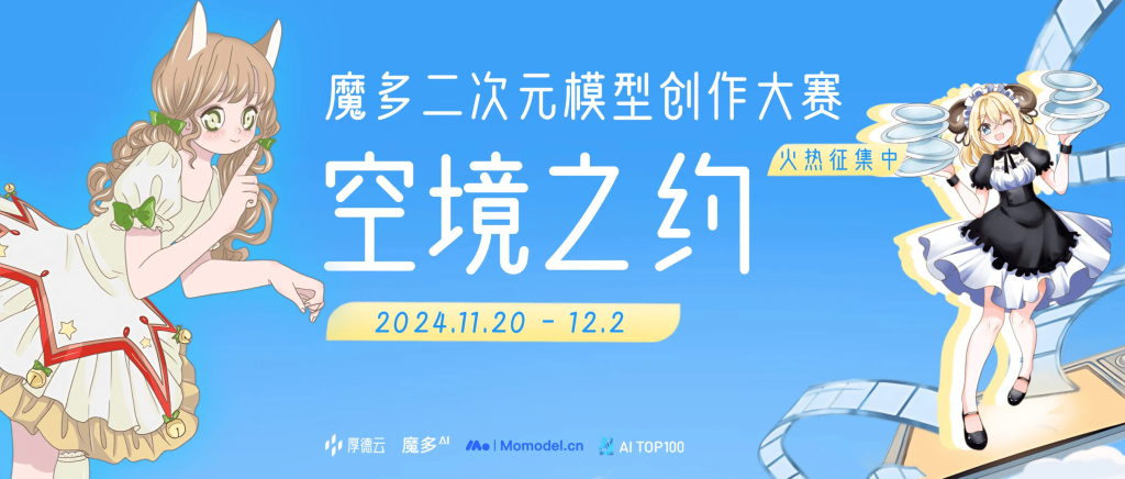 图片[1]-魔多二次元模型创作大赛「空境之约」火爆开启-设擂台-设计比赛信息平台|赛事征集·赛程查询·比赛资讯