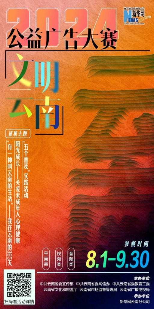 图片[2]-2024年“文明云南”公益广告大赛-设擂台-设计比赛信息平台|赛事征集·赛程查询·比赛资讯
