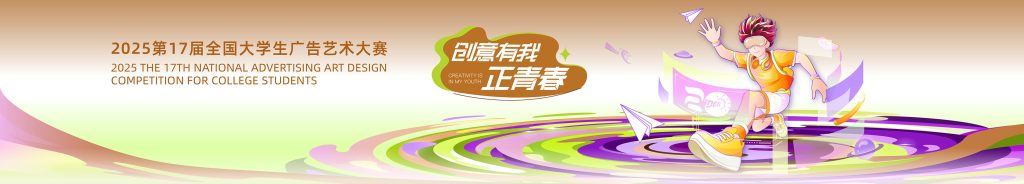 图片[1]-第17届全国大学生广告艺术大赛-设擂台-设计比赛信息平台|赛事征集·赛程查询·比赛资讯