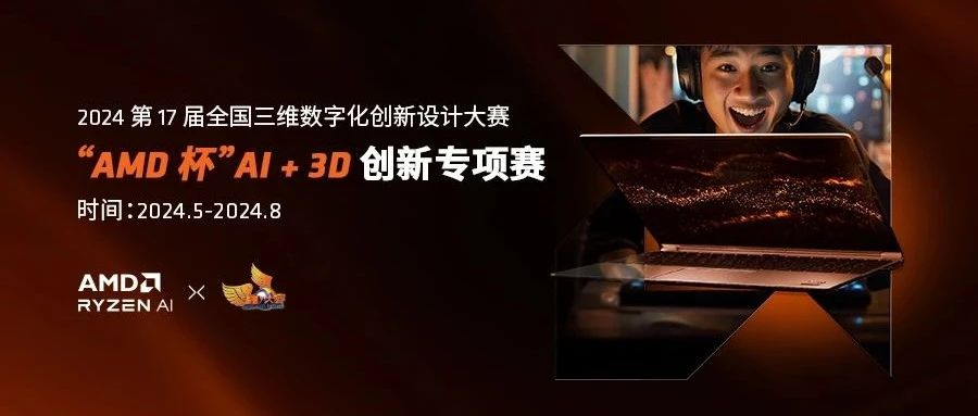 图片[1]-2024第17届全国三维数字化创新设计大赛“AMD 杯”AI+3D创新专项赛-设擂台-设计比赛信息平台|赛事征集·赛程查询·比赛资讯