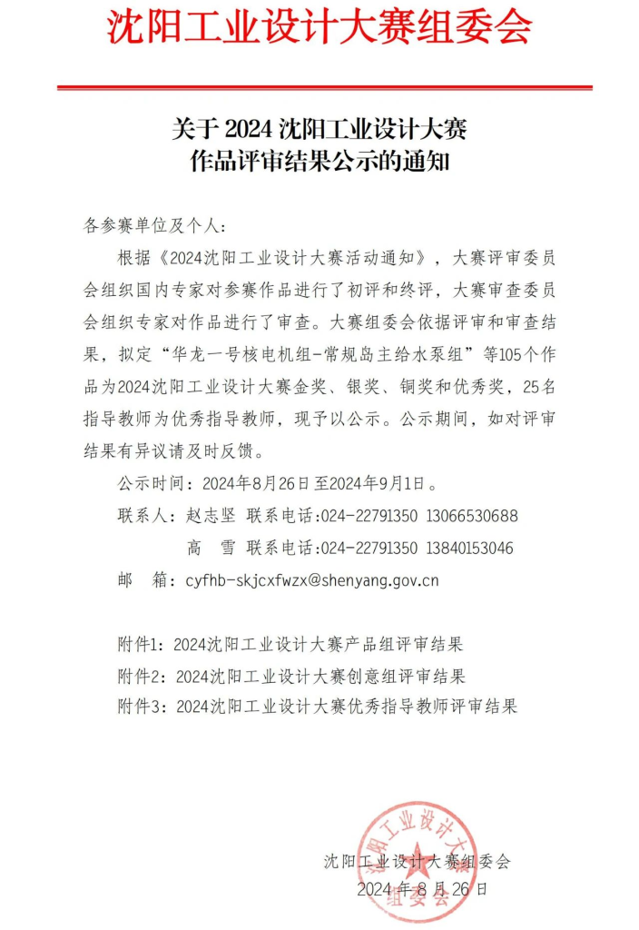 图片[1]-2024沈阳工业设计大赛作品评审结果公示-设擂台-设计比赛信息平台|赛事征集·赛程查询·比赛资讯