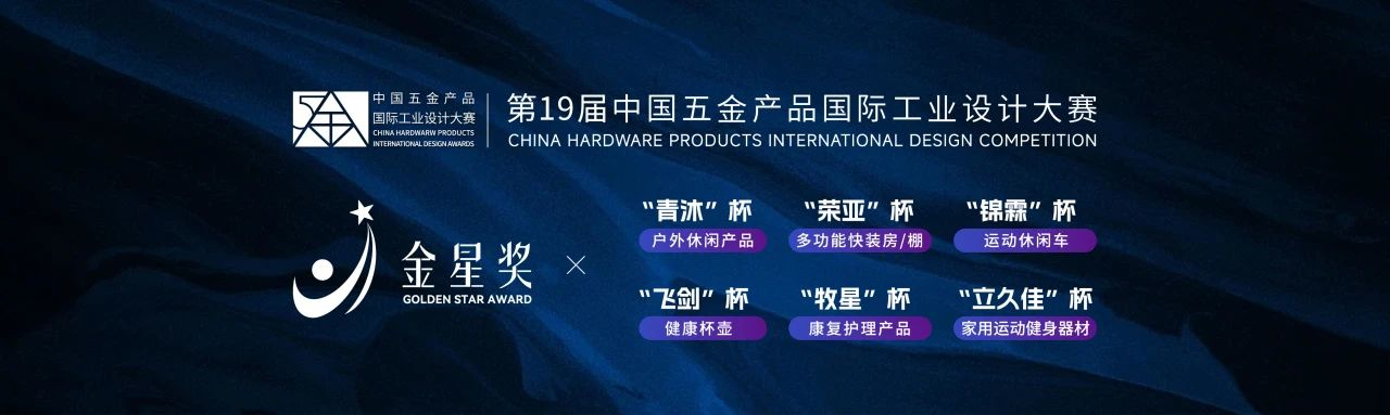 图片[5]-2024年第19届中国五金产品国际工业设计大赛-设擂台-设计比赛信息平台|赛事征集·赛程查询·比赛资讯