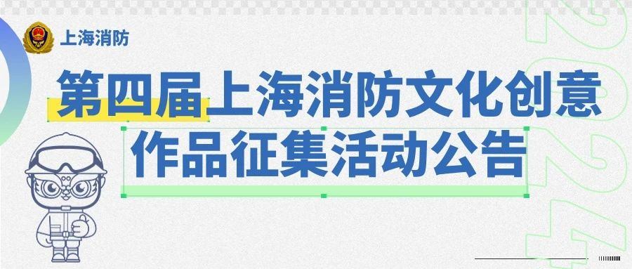 图片[1]-2024第四届上海消防文化创意作品征集活动公告-设擂台-设计比赛信息平台|赛事征集·赛程查询·比赛资讯