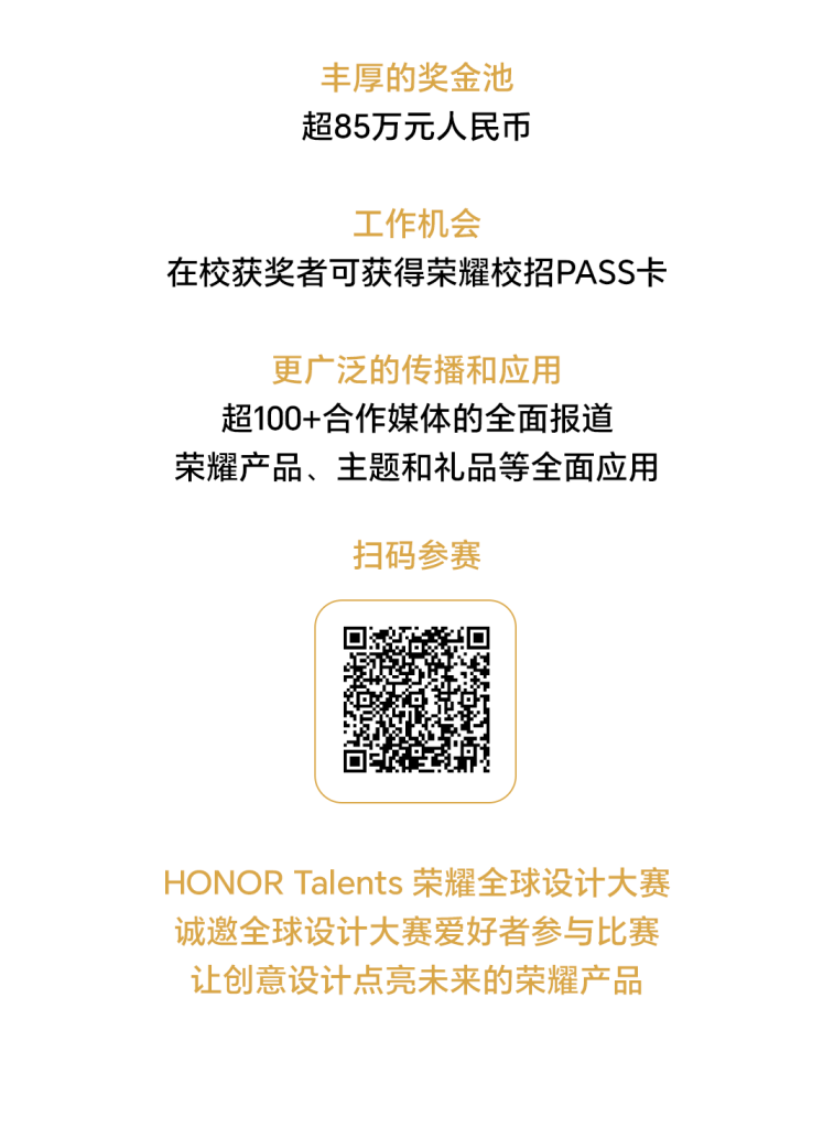 图片[13]-2024 HONOR Talents 荣耀全球设计大赛-设擂台-设计比赛信息平台|赛事征集·赛程查询·比赛资讯