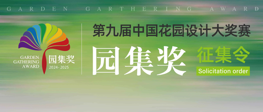 图片[1]-2024第九届中国花园设计大奖赛“园集奖”-设擂台-设计比赛信息平台|赛事征集·赛程查询·比赛资讯