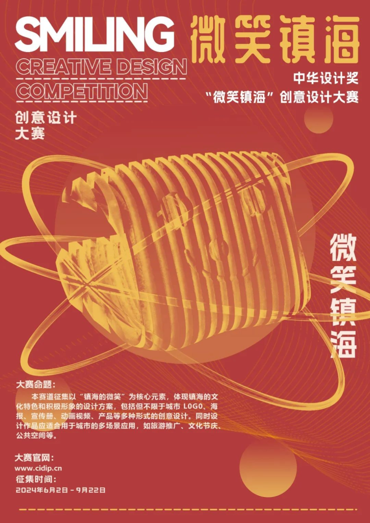 图片[2]-2024第七届中华设计奖“微笑镇海”创意设计大赛-设擂台-设计比赛信息平台|赛事征集·赛程查询·比赛资讯