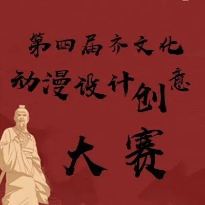 图片[1]-2024第四届齐文化动漫设计创意大赛-设擂台-设计比赛信息平台|赛事征集·赛程查询·比赛资讯