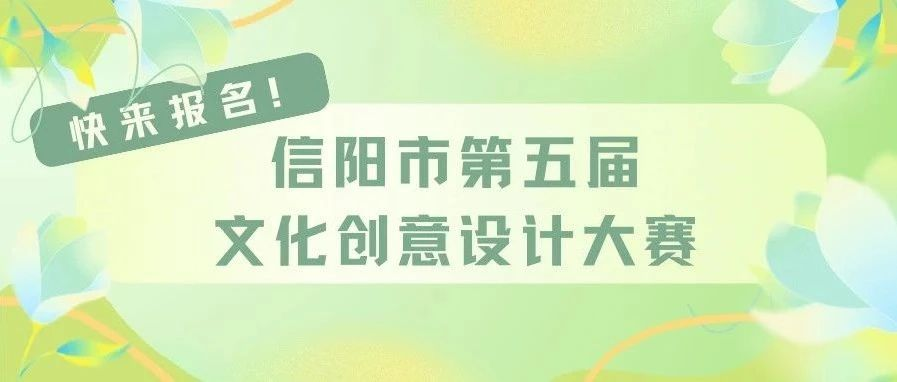 图片[1]-2025信阳市第五届文化创意设计大赛-设擂台-设计比赛信息平台|赛事征集·赛程查询·比赛资讯