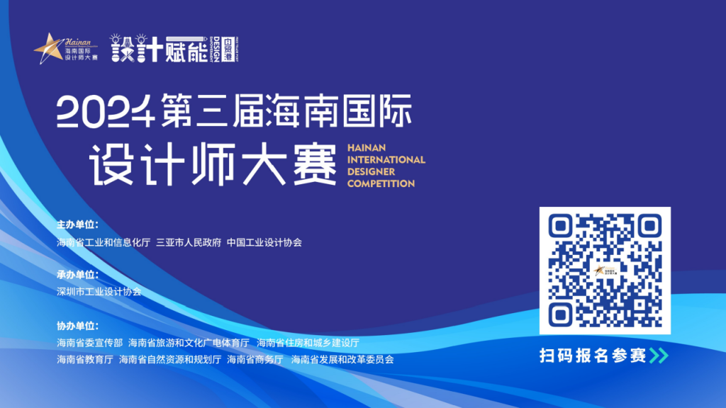 图片[3]-2024第三届海南国际设计师大赛-设擂台-设计比赛信息平台|赛事征集·赛程查询·比赛资讯