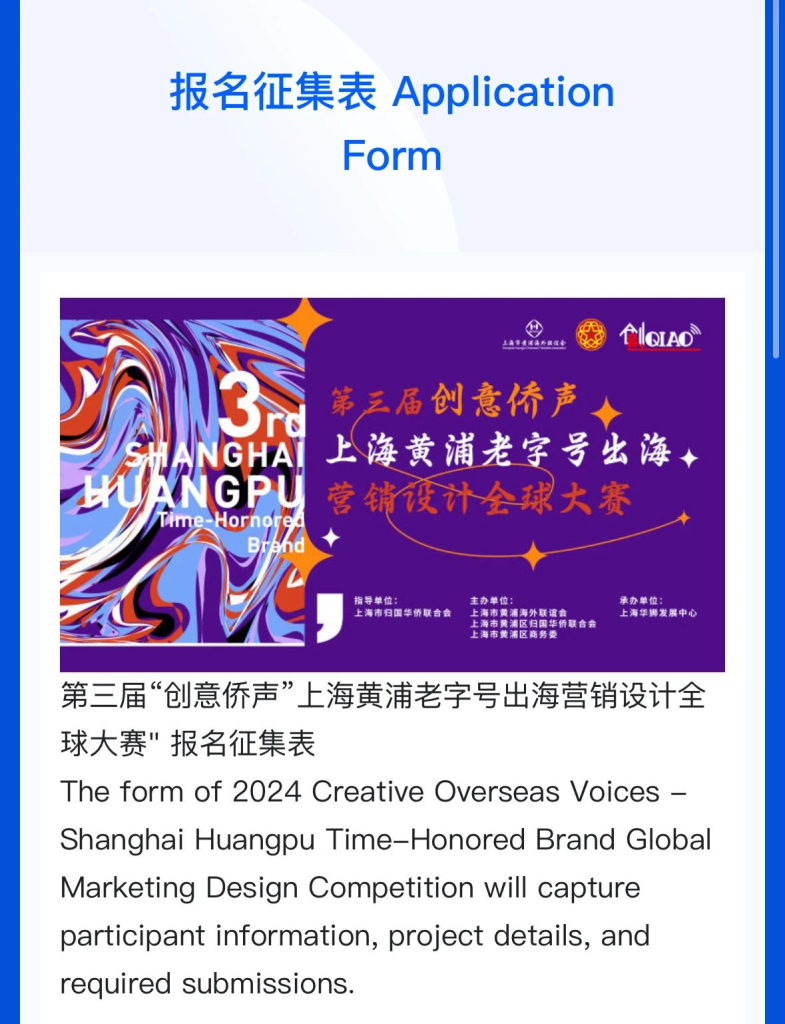 图片[7]-2024第三届“创意侨声”上海黄浦老字号出海营销设计全球大赛-设擂台-设计比赛信息平台|赛事征集·赛程查询·比赛资讯