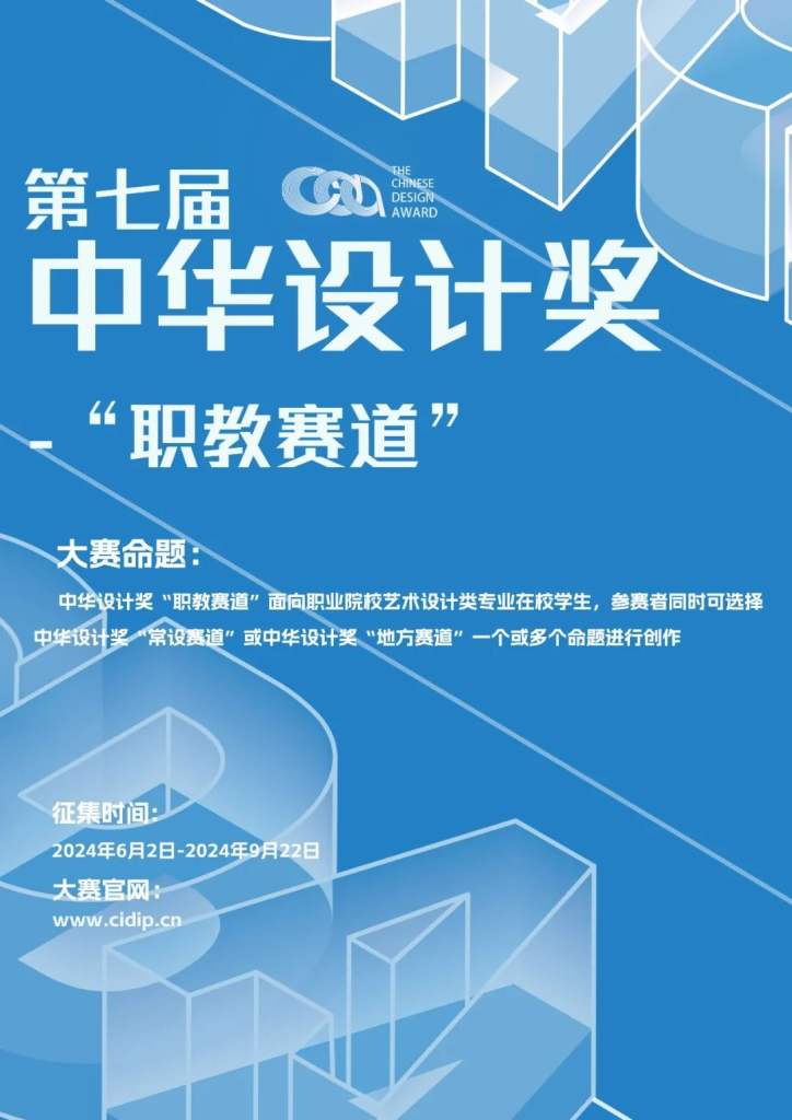 图片[2]-2024第七届中华设计奖“职教赛道”-设擂台-设计比赛信息平台|赛事征集·赛程查询·比赛资讯