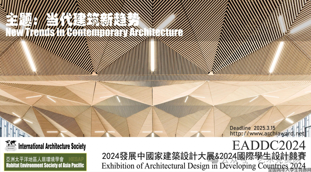 图片[1]-2024发展中国家建筑设计大展&2024国际学生设计竞赛-设擂台-设计比赛信息平台|赛事征集·赛程查询·比赛资讯