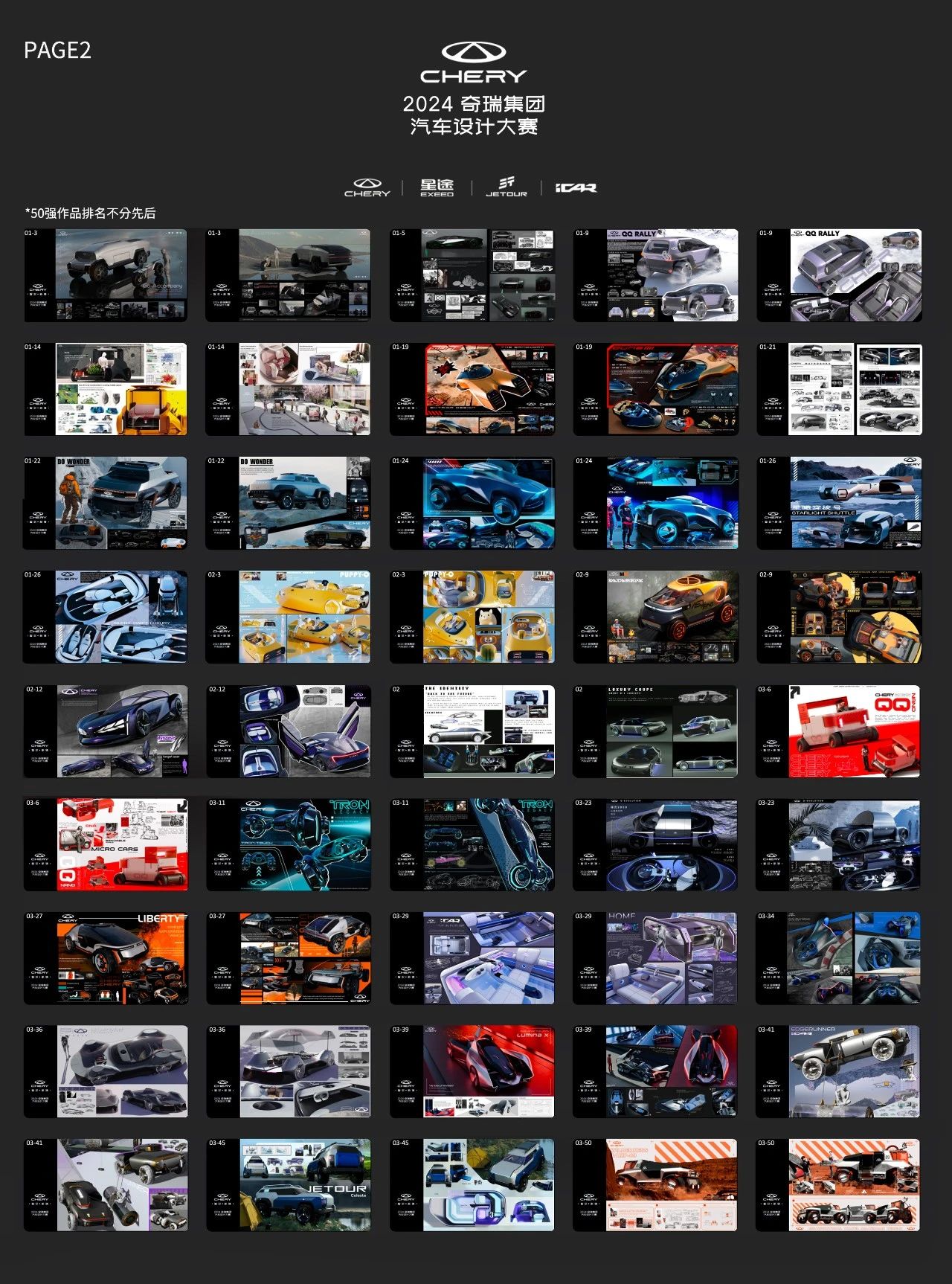 图片[4]-2024奇瑞集团汽车设计大赛全球海选50强入围名单-设擂台-设计比赛信息平台|赛事征集·赛程查询·比赛资讯
