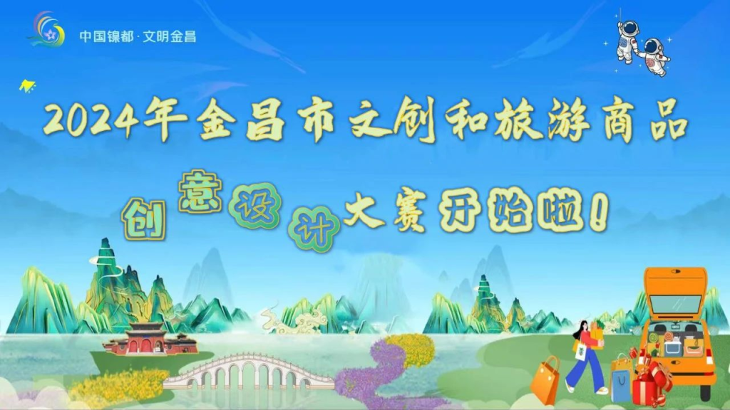 图片[1]-2024年金昌市文创和旅游商品创意设计大赛-设擂台-设计比赛信息平台|赛事征集·赛程查询·比赛资讯