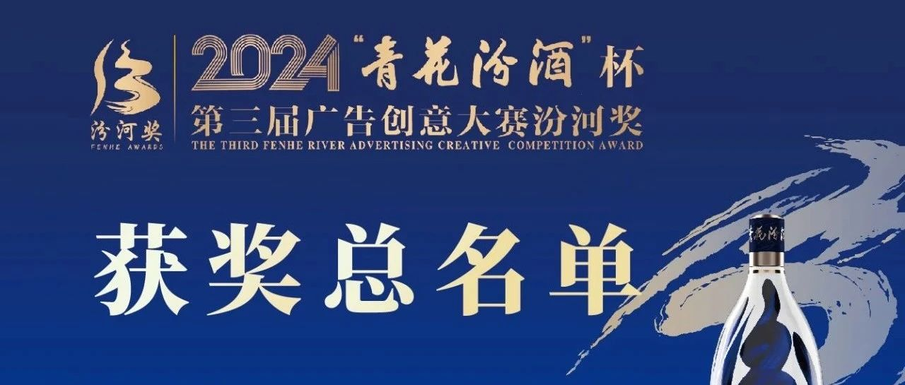 图片[1]-2024“青花汾酒杯”第三届广告创意大赛汾河奖获奖总名单公布-设擂台-设计比赛信息平台|赛事征集·赛程查询·比赛资讯