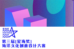 图片[1]-2024年辽宁省普通高等学校大学生第三届“星海奖”海洋文化创意设计大赛-设擂台-设计比赛信息平台|赛事征集·赛程查询·比赛资讯