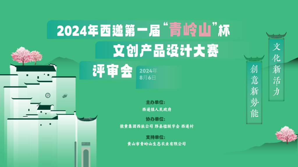 图片[1]-2024年西递第一届“青岭山”杯文创产品设计大赛获奖名单公示-设擂台-设计比赛信息平台|赛事征集·赛程查询·比赛资讯