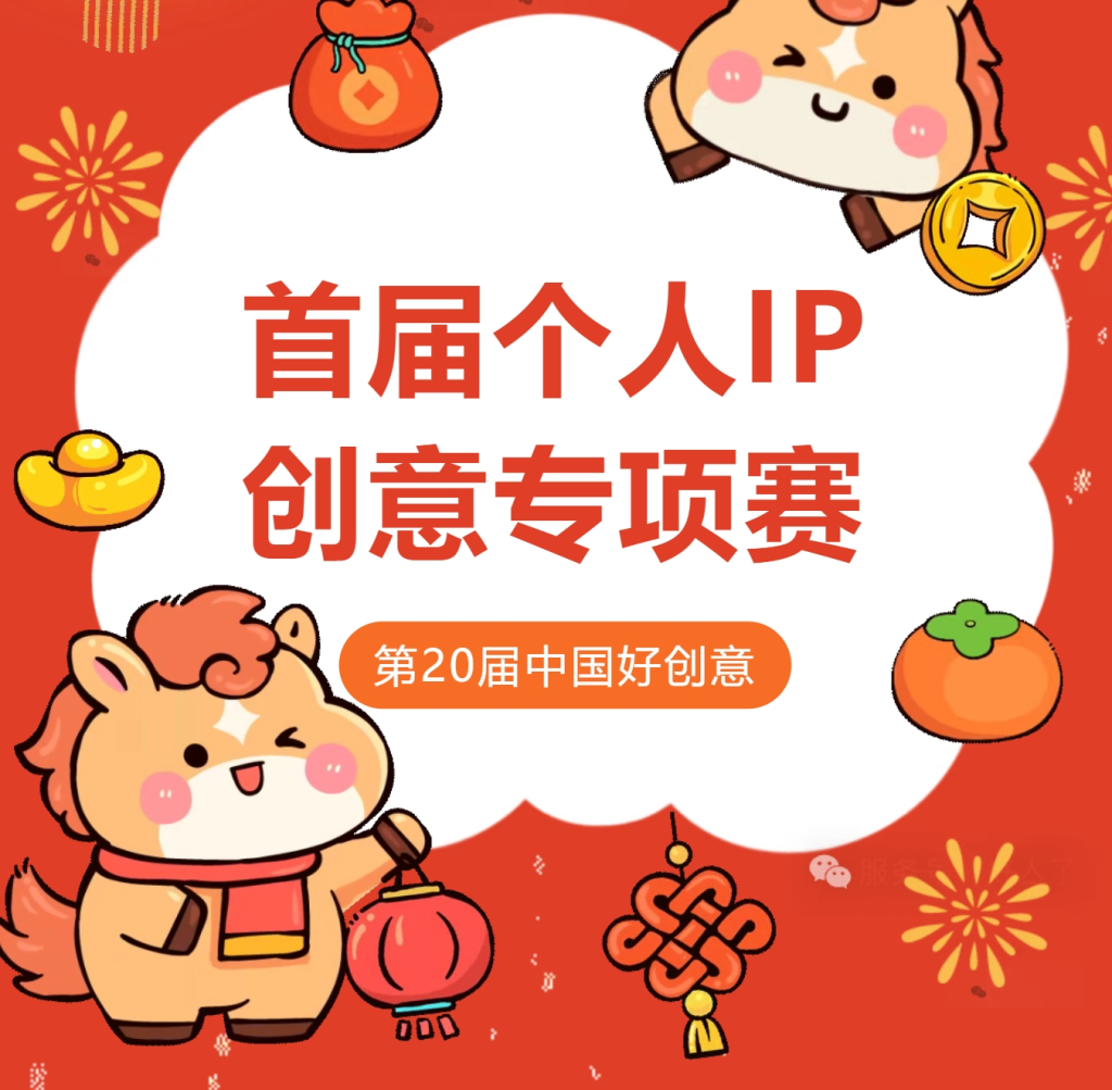 图片[1]-2026第20届中国好创意大赛丨个人IP创意专项赛-设擂台-设计比赛信息平台|赛事征集·赛程查询·比赛资讯