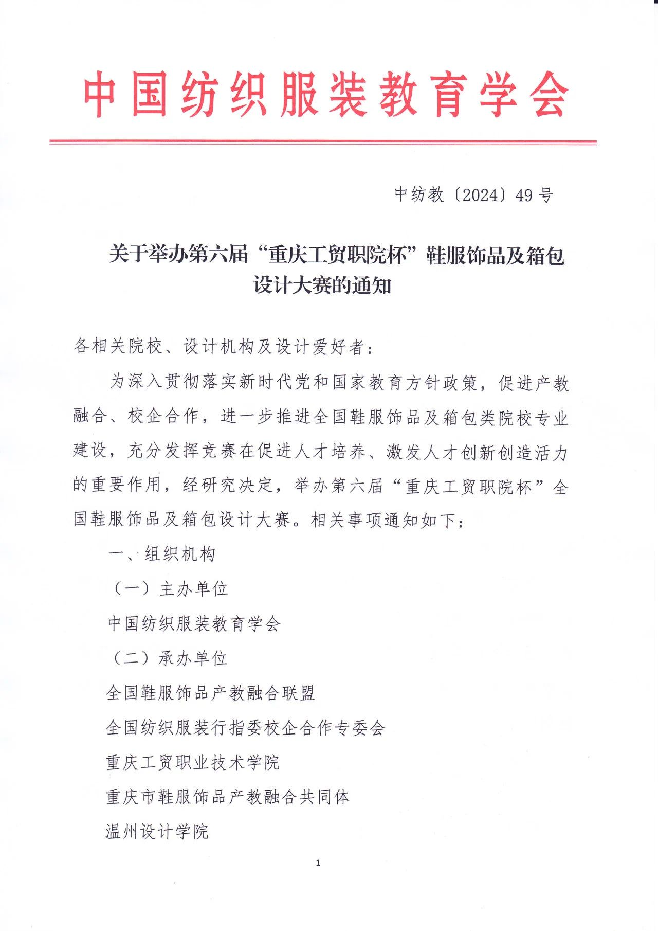 图片[1]-2024第六届“重庆工贸职院杯”鞋服饰品及箱包设计大赛-设擂台-设计比赛信息平台|赛事征集·赛程查询·比赛资讯