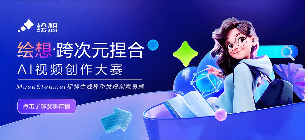 图片[1]-AIGC大赛：绘想·跨次元捏合AI视频创作大赛火热开启-设擂台-设计比赛信息平台|赛事征集·赛程查询·比赛资讯