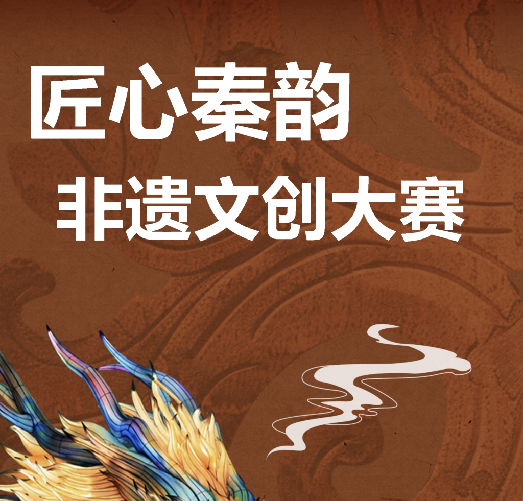 图片[1]-2024“匠心秦韵”非遗文创大赛-设擂台-设计比赛信息平台|赛事征集·赛程查询·比赛资讯