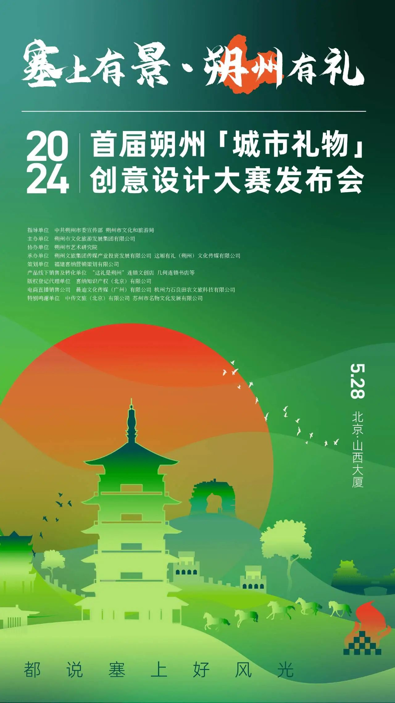 图片[2]-2024首届朔州“城市礼物”创意设计大赛截稿延期至2024年10月31日-设擂台-设计比赛信息平台|赛事征集·赛程查询·比赛资讯