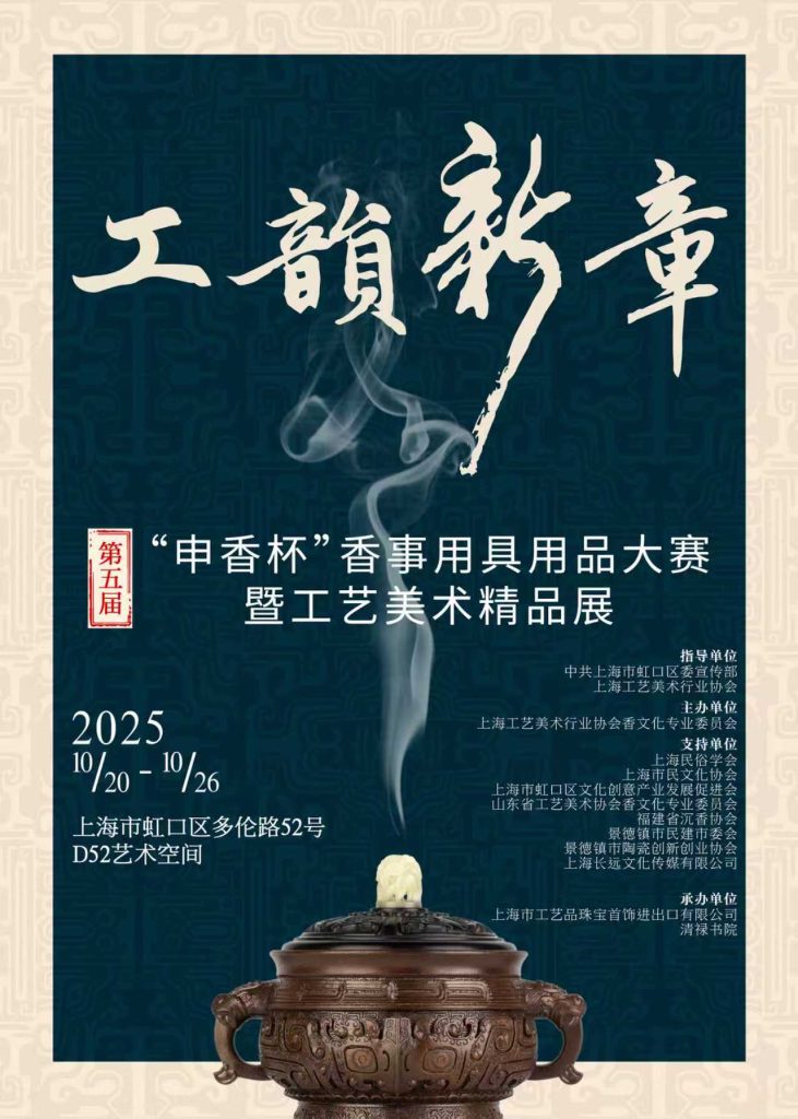 图片[1]-2025第五届申香杯“工韵新章”香事用具用品大赛暨工艺美术精品展-设擂台-设计比赛信息平台|赛事征集·赛程查询·比赛资讯