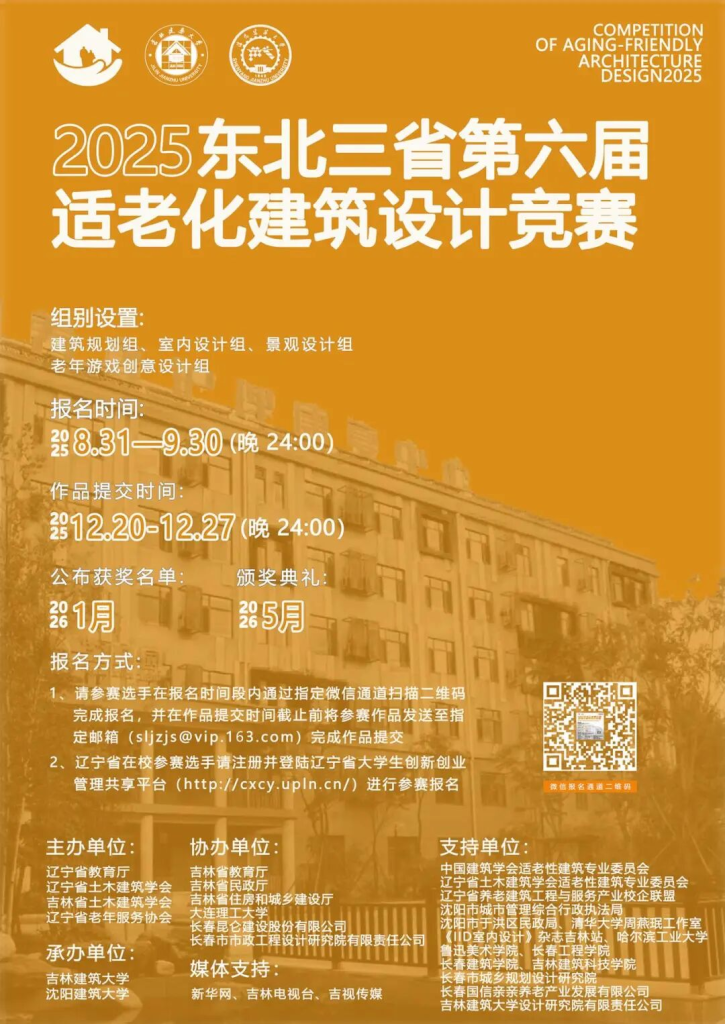 图片[3]-2025年东北三省第六届适老化建筑设计竞赛-设擂台-设计比赛信息平台|赛事征集·赛程查询·比赛资讯