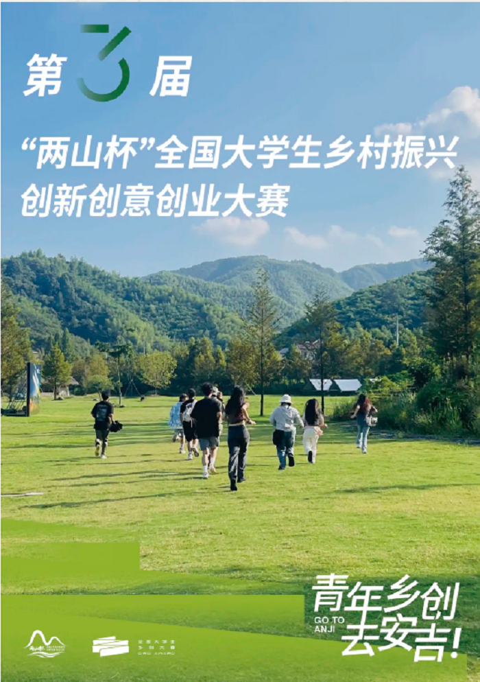 图片[1]-第三届“两山杯”全国大学生乡村振兴创新创意创业大赛-设擂台-设计比赛信息平台|赛事征集·赛程查询·比赛资讯
