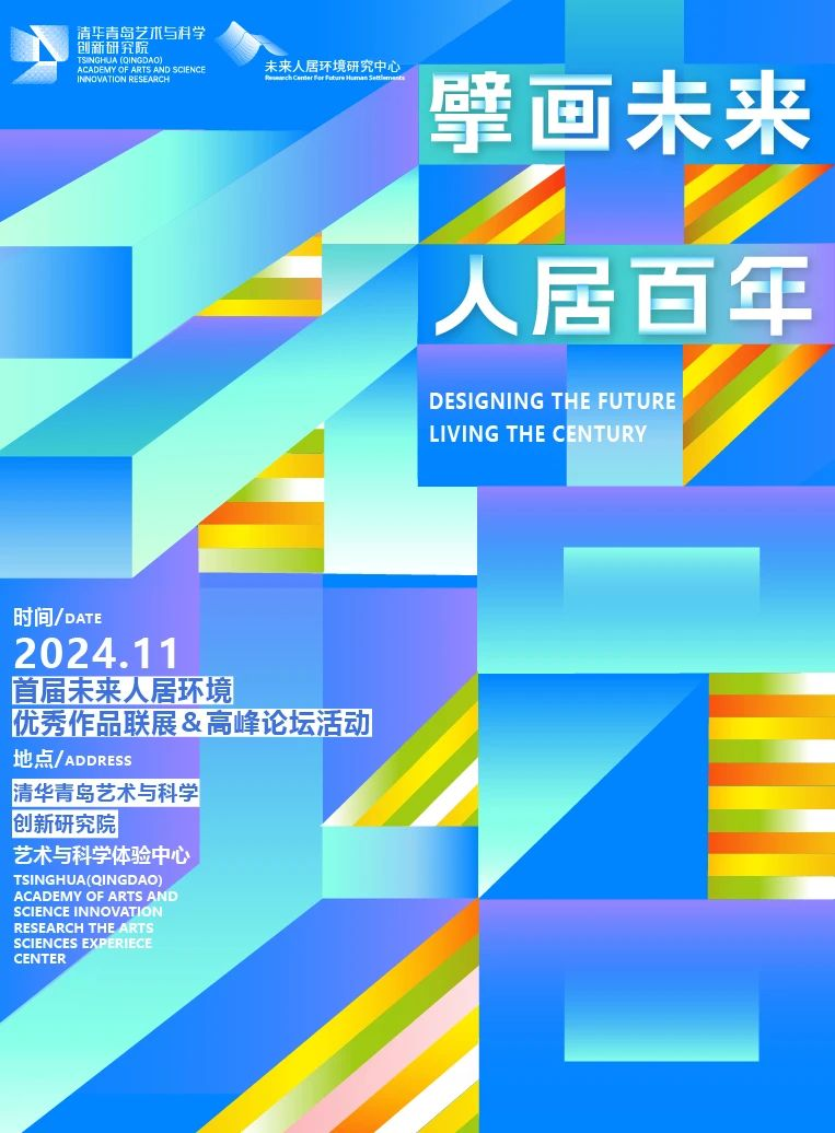 图片[1]-2024首届“擘画未来 人居百年”人居环境优秀作品征集及高峰论坛活动公告-设擂台-设计比赛信息平台|赛事征集·赛程查询·比赛资讯