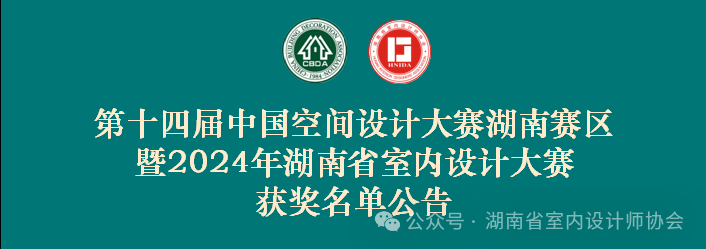 图片[2]-2024年湖南省室内设计大赛获奖名单公告-设擂台-设计比赛信息平台|赛事征集·赛程查询·比赛资讯