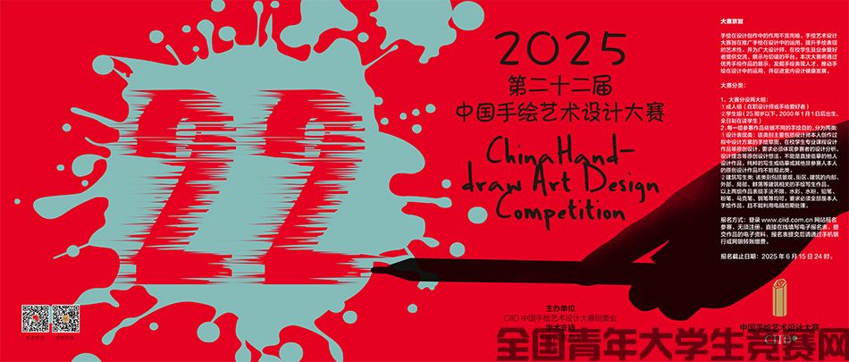 图片[1]-2025年第二十二届中国手绘艺术设计大赛-设擂台-设计比赛信息平台|赛事征集·赛程查询·比赛资讯
