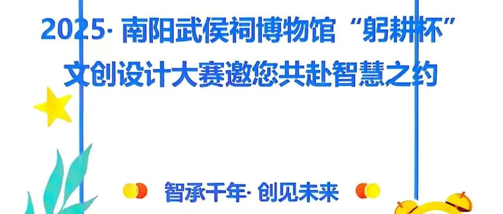 图片[1]-2025南阳武侯祠“躬耕杯”文创设计大赛-设擂台-设计比赛信息平台|赛事征集·赛程查询·比赛资讯