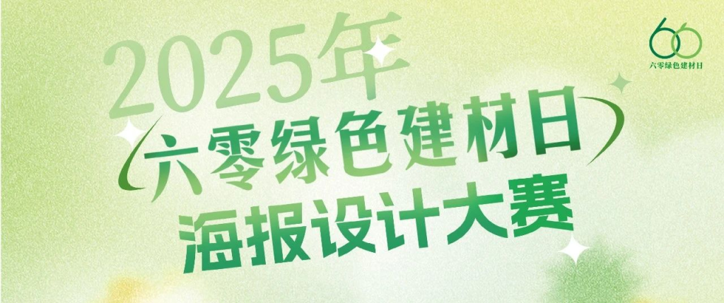 图片[1]-2025年“六零绿色建材日”海报设计大赛-设擂台-设计比赛信息平台|赛事征集·赛程查询·比赛资讯