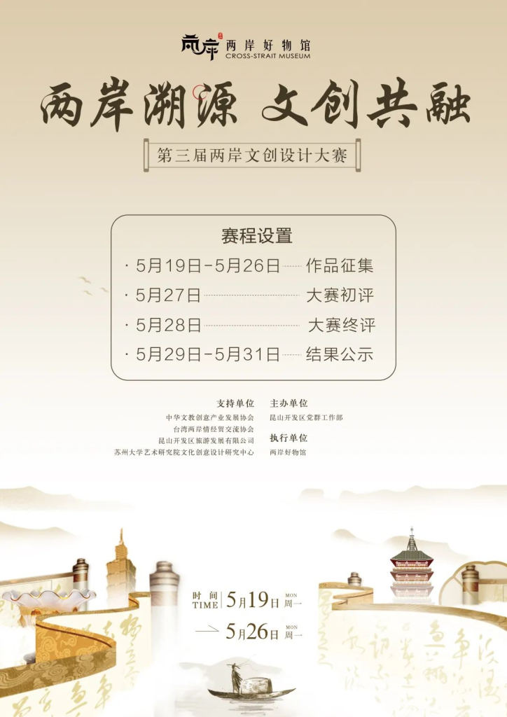 图片[3]-2025“两岸溯源 文创共融”第三届两岸文创设计大赛-设擂台-设计比赛信息平台|赛事征集·赛程查询·比赛资讯