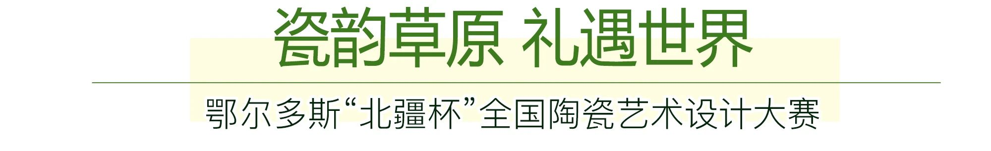 图片[1]-2025鄂尔多斯“北疆杯”全国陶瓷艺术设计大赛-设擂台-设计比赛信息平台|赛事征集·赛程查询·比赛资讯