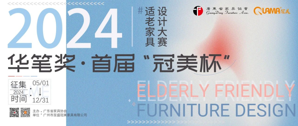 图片[1]-2024华笔奖·首届“冠美杯”适老家具设计大赛-设擂台-设计比赛信息平台|赛事征集·赛程查询·比赛资讯