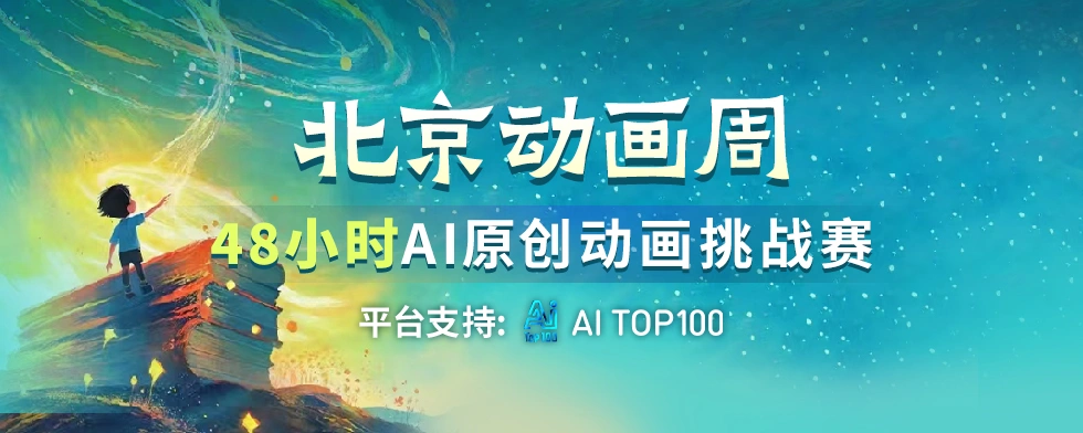 图片[1]-AIGC大赛：北京动画周48小时AIGC原创动画挑战赛，邀您共赴创意盛宴！-设擂台-设计比赛信息平台|赛事征集·赛程查询·比赛资讯