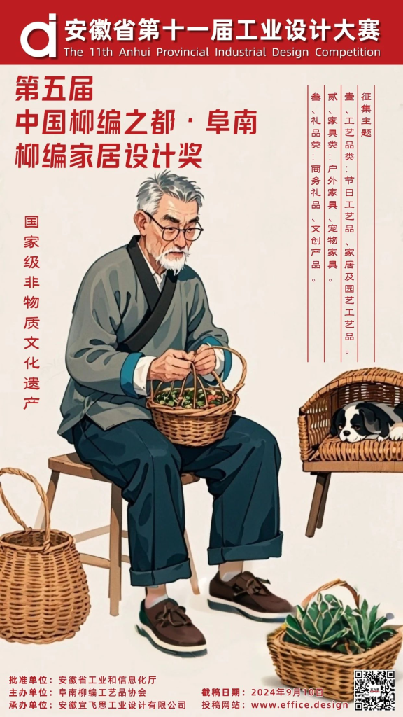 图片[1]-2024安徽省第十一届工业设计大赛第五届“中国柳编之都·阜南”柳编家居设计奖-设擂台-设计比赛信息平台|赛事征集·赛程查询·比赛资讯