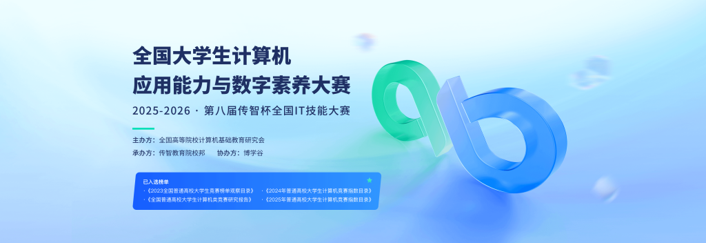 图片[1]-关于举办全国大学生计算机应用能力与数字素养大赛暨2025-2026第八届“传智杯”全国IT技能大赛的报名通知-设擂台-设计比赛信息平台|赛事征集·赛程查询·比赛资讯
