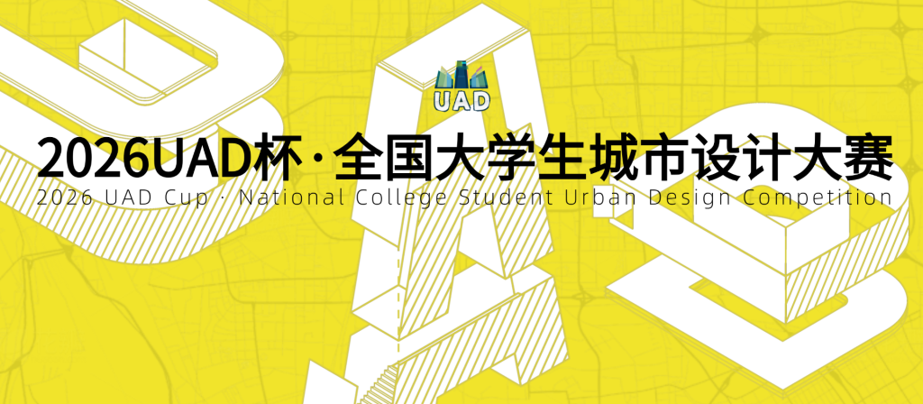 图片[1]-2026UAD全国大学生城市设计大赛携手创赛云共启智慧赛事新篇章-设擂台-设计比赛信息平台|赛事征集·赛程查询·比赛资讯