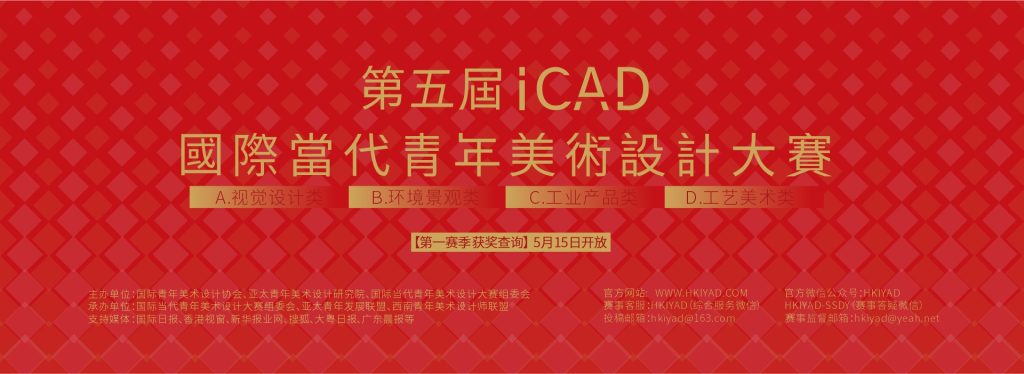 图片[1]-第五届ICAD国际当代青年美术设计大赛-设擂台-设计比赛信息平台|赛事征集·赛程查询·比赛资讯