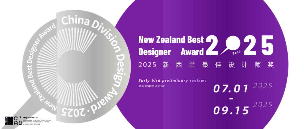 图片[1]-2025年新西兰最佳设计师奖 New Zealand Best Designer Award-设擂台-设计比赛信息平台|赛事征集·赛程查询·比赛资讯