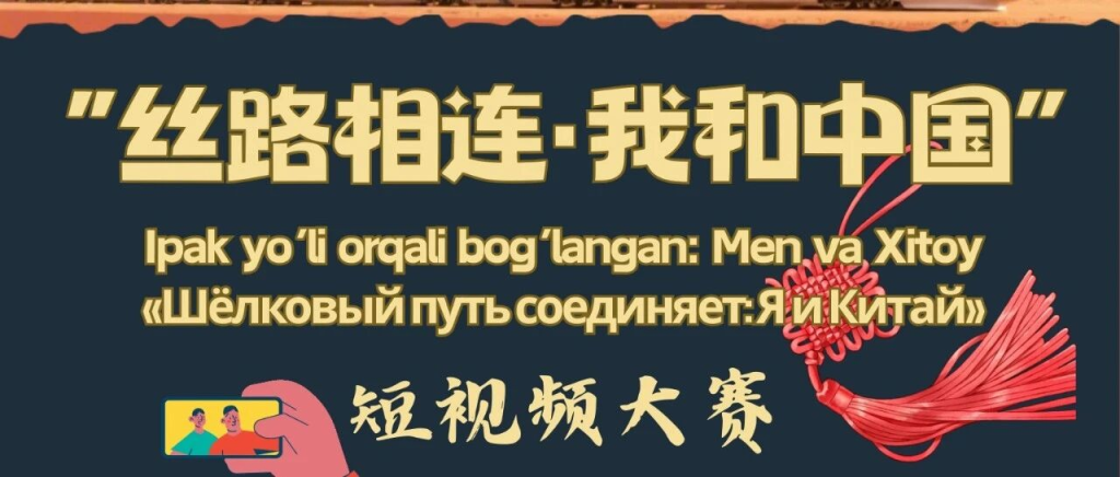 图片[1]-2026中国驻乌兹别克斯坦大使馆“丝路相连·我和中国”短视频大赛-设擂台-设计比赛信息平台|赛事征集·赛程查询·比赛资讯