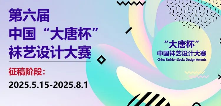 图片[1]-2025第六届中国“大唐杯”袜艺设计大赛-设擂台-设计比赛信息平台|赛事征集·赛程查询·比赛资讯