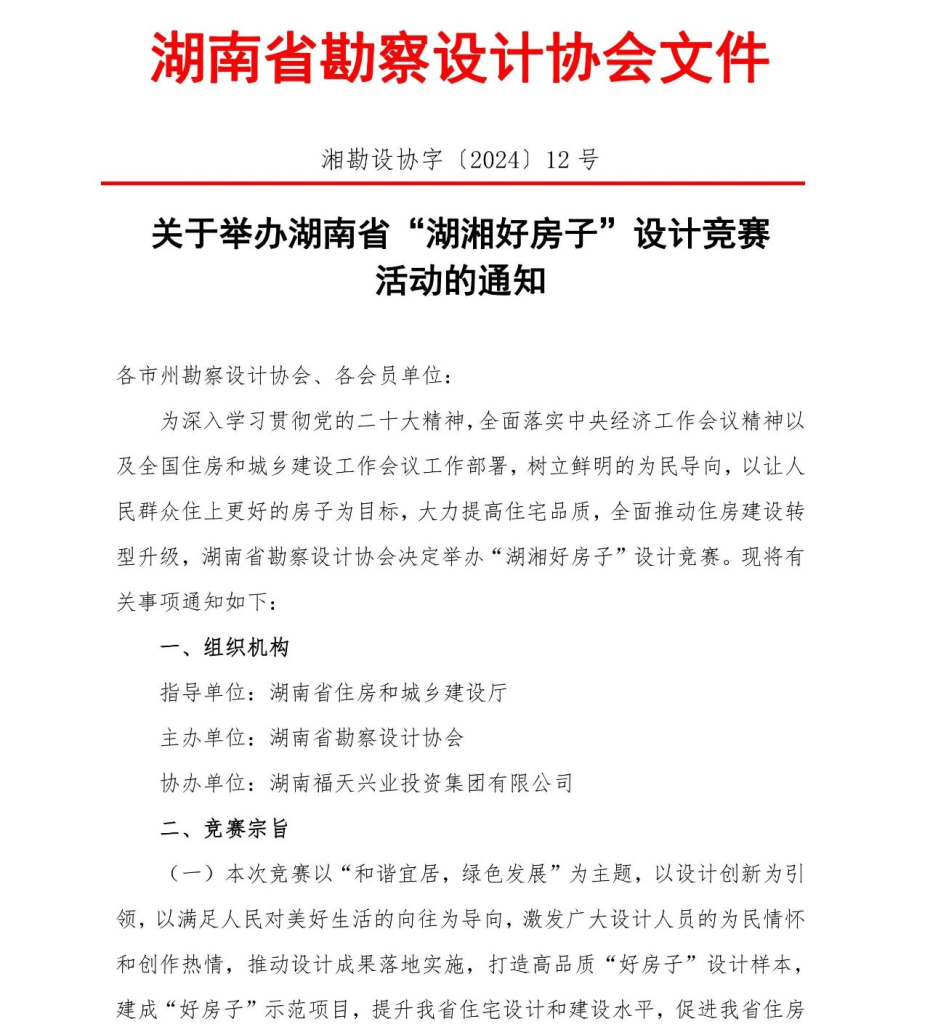 图片[1]-2024湖南省“湖湘好房子”设计竞赛-设擂台-设计比赛信息平台|赛事征集·赛程查询·比赛资讯