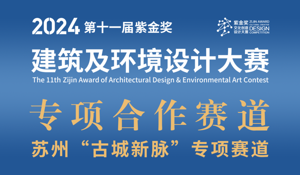 图片[1]-2024第十一届“紫金奖·建筑及环境设计大赛 | 苏州“古城新脉”赛道设计任务书-设擂台-设计比赛信息平台|赛事征集·赛程查询·比赛资讯